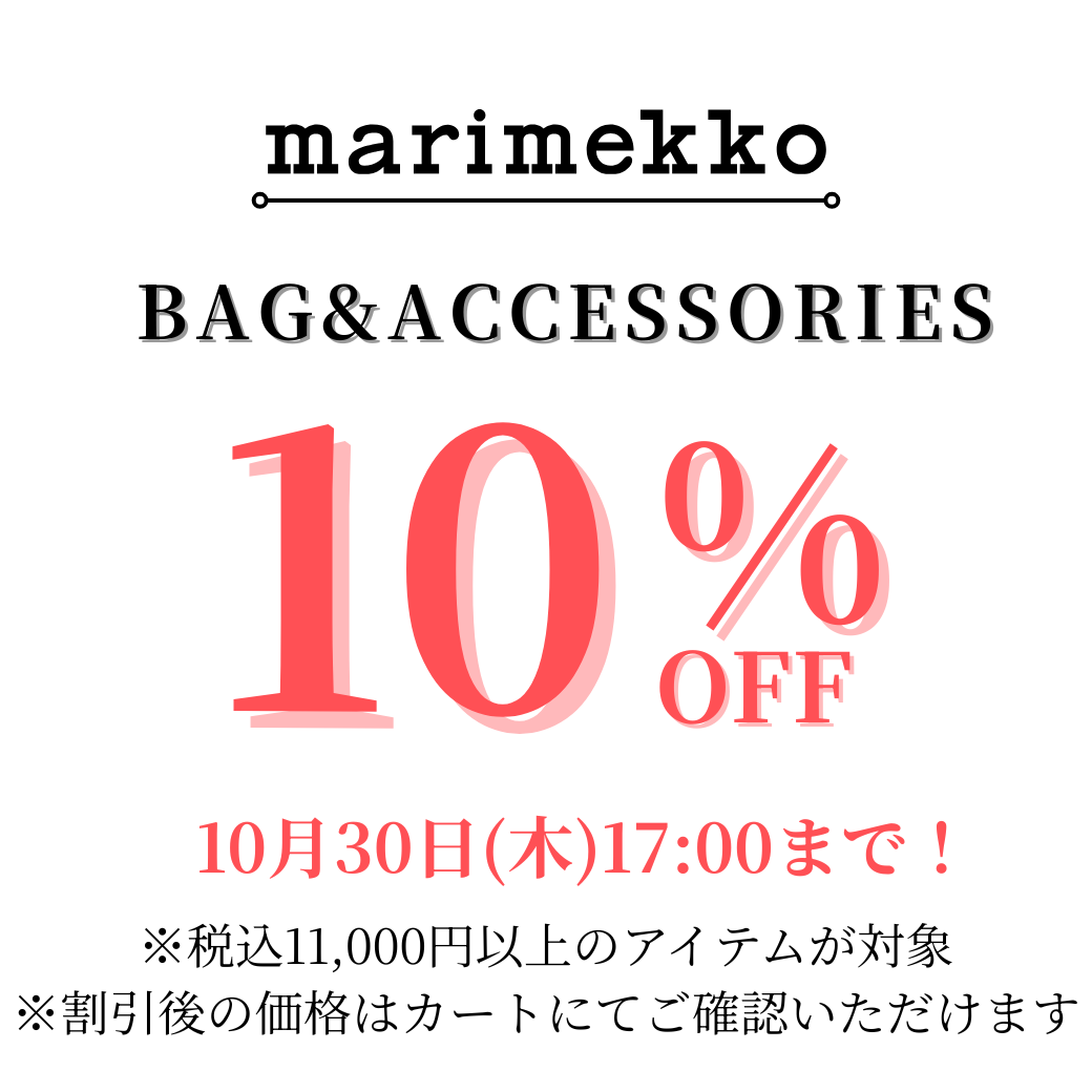 マリメッコ:BAG&ACCESSORIES 10%OFF