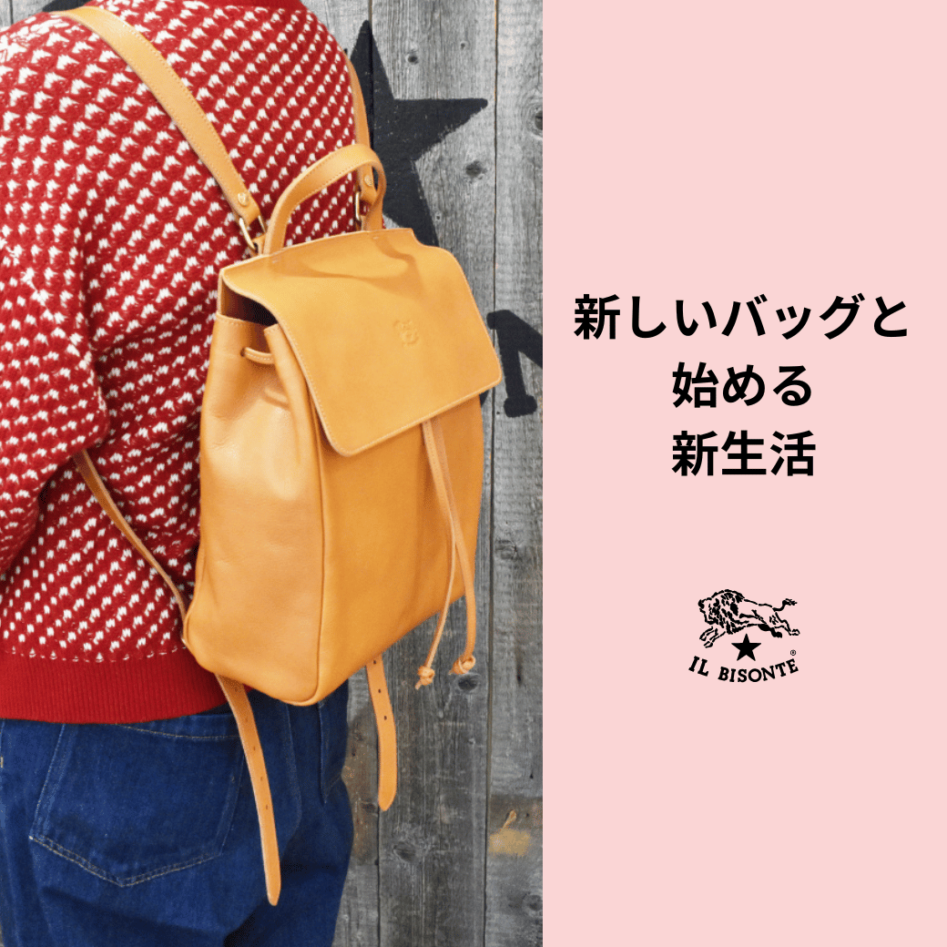 イルビゾンテ:新しいバッグと始める新生活