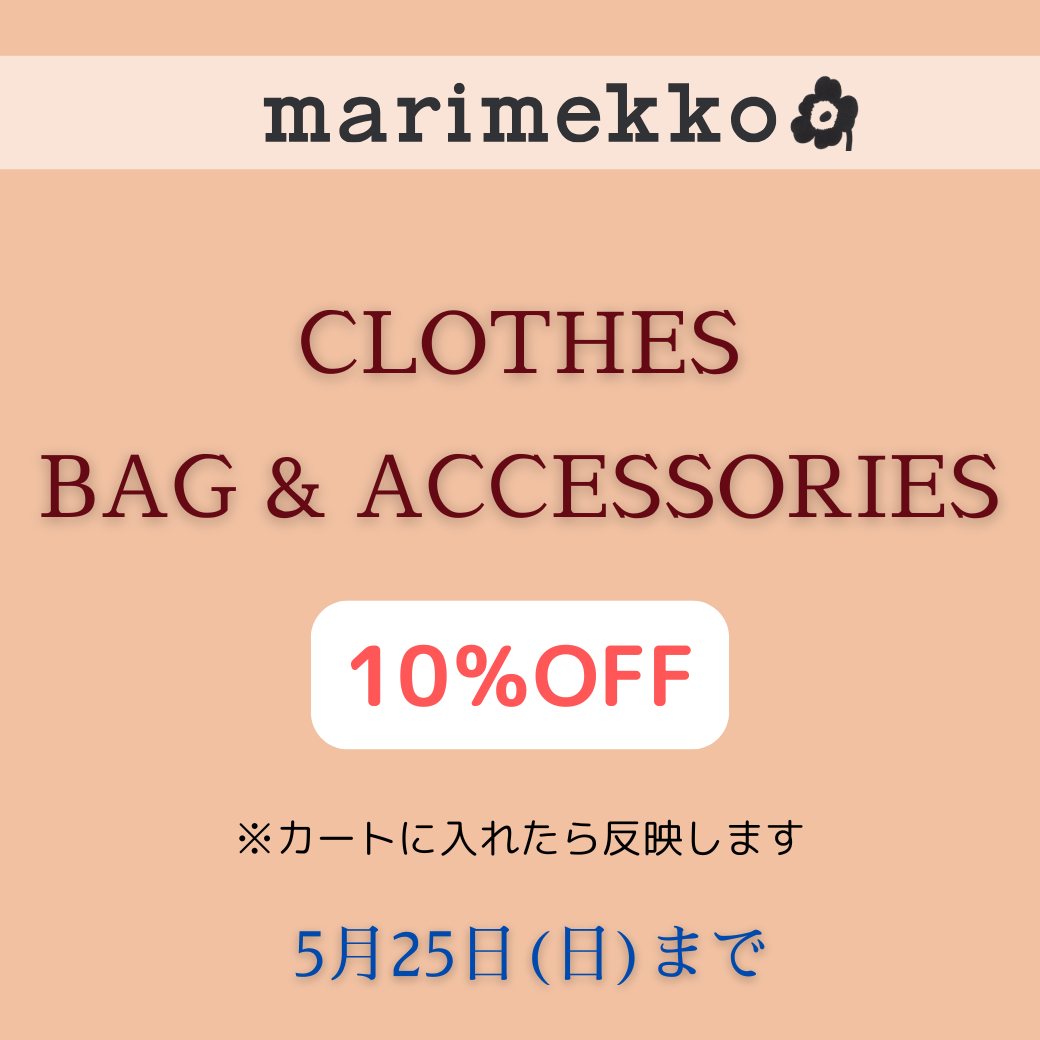 マリメッコ:期間限定!10%OFF対象商品