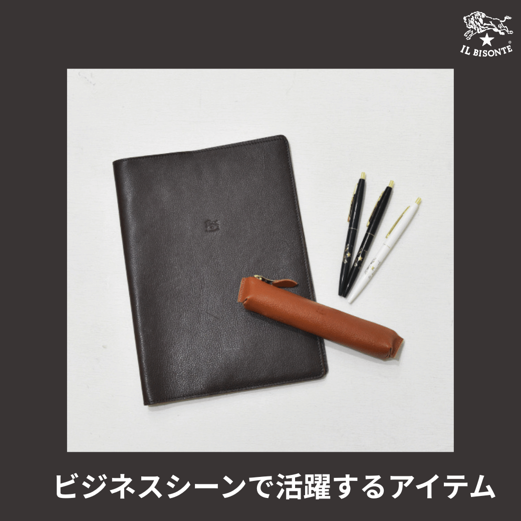 イルビゾンテ:ビジネスシーンで活躍するアイテム