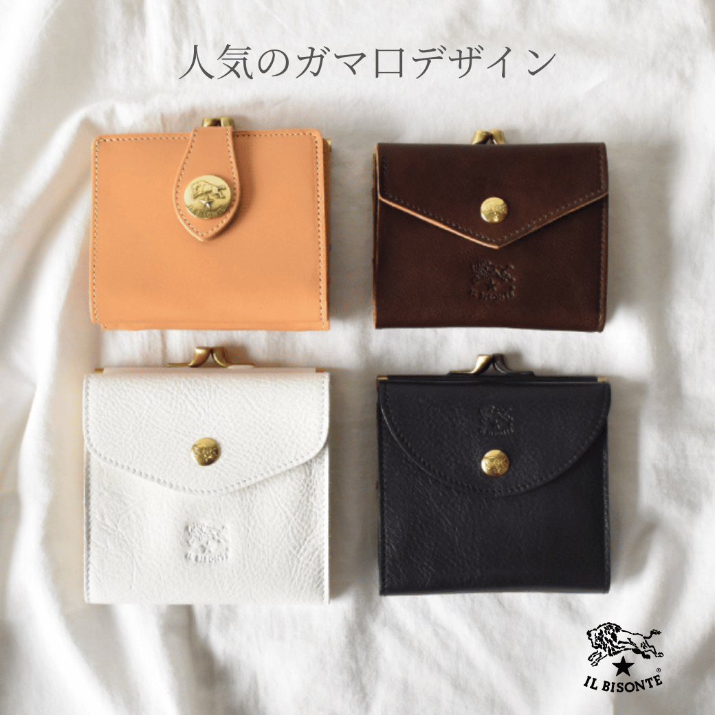 イルビゾンテ：人気のガマ口デザイン