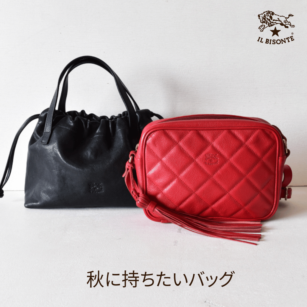 イルビゾンテ：秋に持ちたいバッグ