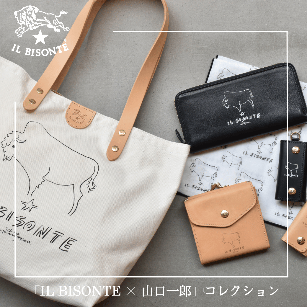 イルビゾンテ:「IL BISONTE × 山口一郎」コレクション イルビゾンテ:「IL BISONTE × 山口一郎」コレクション
